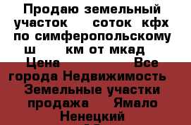 Продаю земельный участок 170 соток, кфх,по симферопольскому ш. 130 км от мкад  › Цена ­ 2 500 000 - Все города Недвижимость » Земельные участки продажа   . Ямало-Ненецкий АО